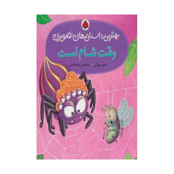 وقت شام است (بهترین داستان های تصویری)،(گلاسه)