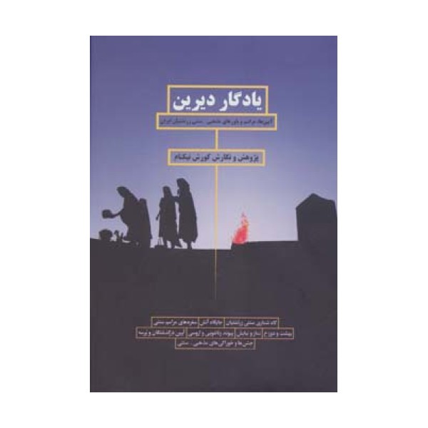 یادگار دیرین (آیین ها،مراسم و باورهای مذهبی-سنتی زرتشتیان ایران)