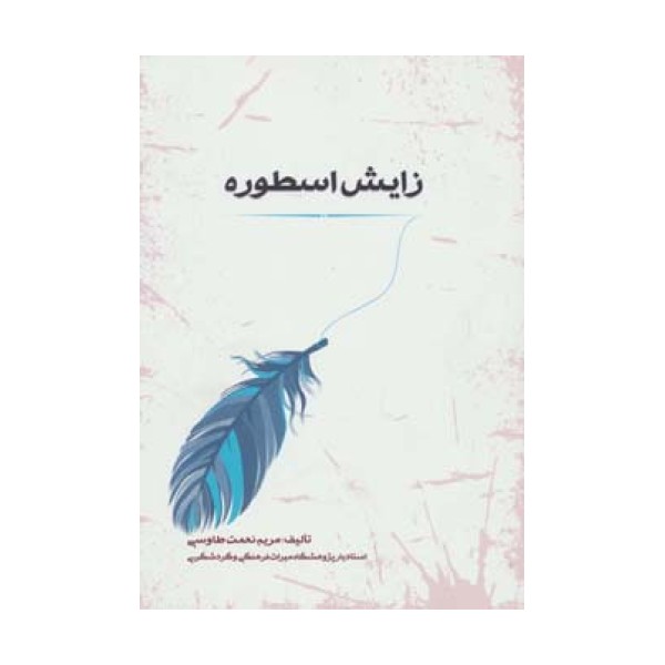 اسطوره شناسی 1 (زایش اسطوره)