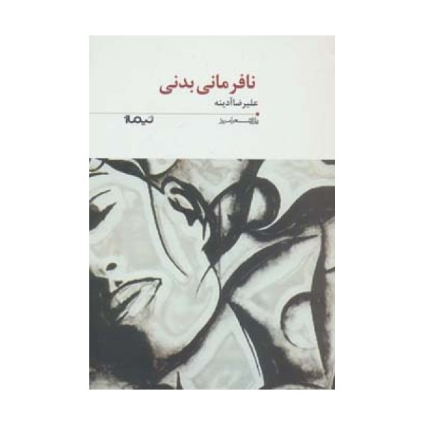 نافرمانی بدنی (پازل شعر امروز193)
