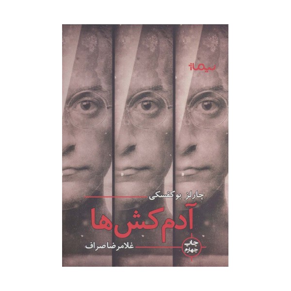 آدمکش ها