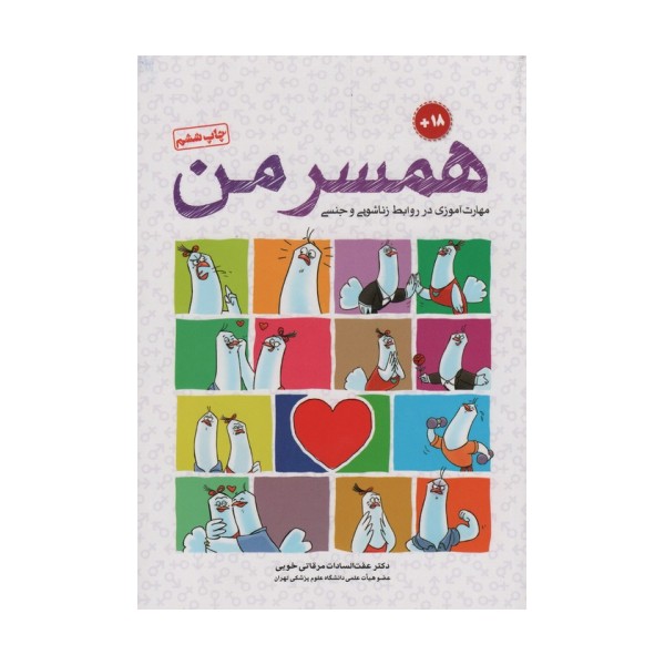 همسر من (مهارت آموزی در روابط زناشویی و جنسی)