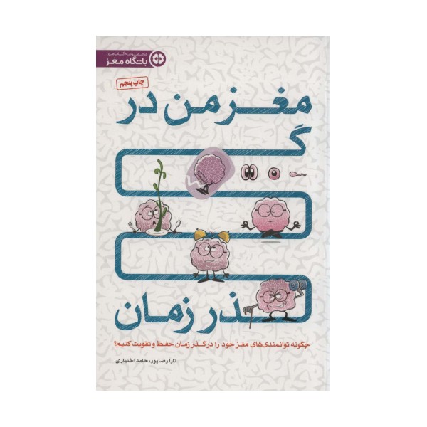مغز من در گذر زمان (چگونه توانمندی های مغز خود را در گذر زمان حفظ و تقویت کنیم؟)