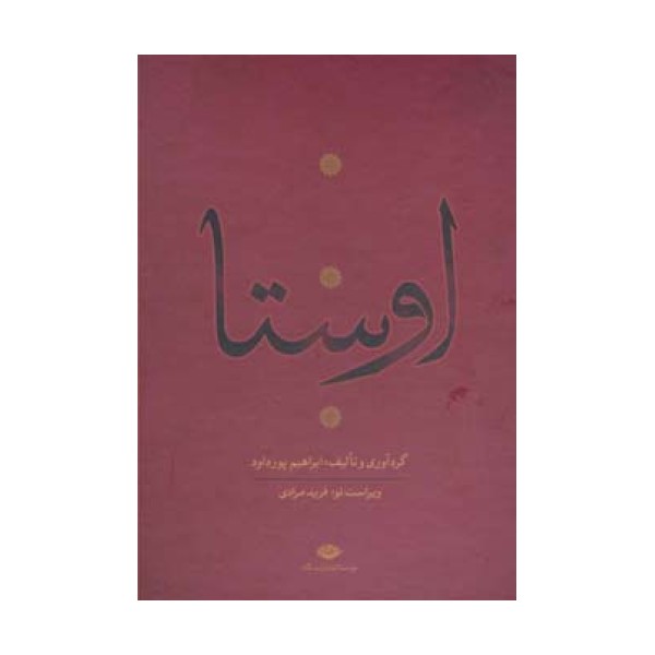 اوستا (یشت ها،یسنا،گاثاها،ویسپرد)،(4جلدی)