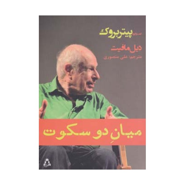 میان دو سکوت (گفت و گو با پیتر بروک)