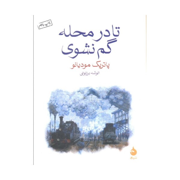 تا در محله گم نشوی