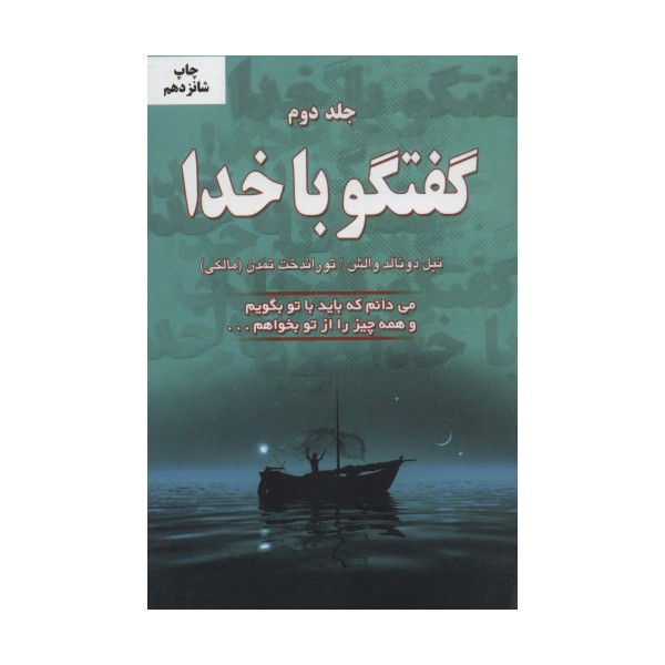 گفتگو با خدا 2 (می دانم که باید با تو بگویم و همه چیز را از تو بخواهم...)
