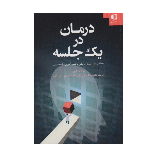 درمان در 1 جلسه (حداکثر تاثیر گذاری در اولین و اغلب آخرین جلسه درمان)