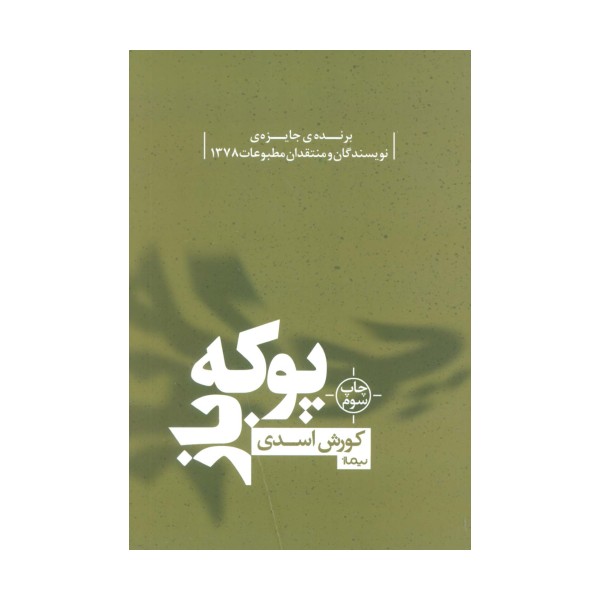 پوکه باز (کتاب بوف)