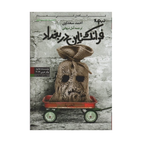 فرانکشتاین در بغداد (کتاب دیگران12)