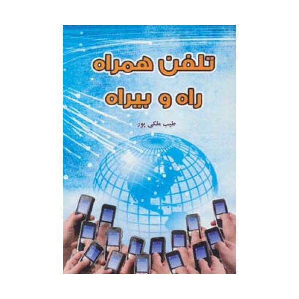 تلفن همراه راه و بیراه
