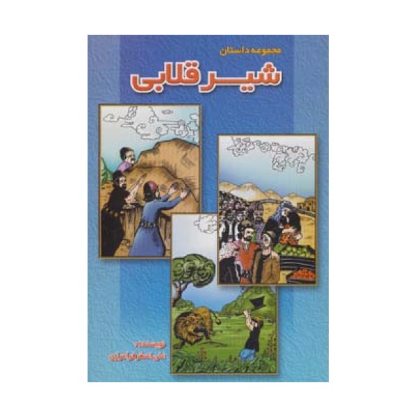 شیر قلابی (مجموعه داستان)