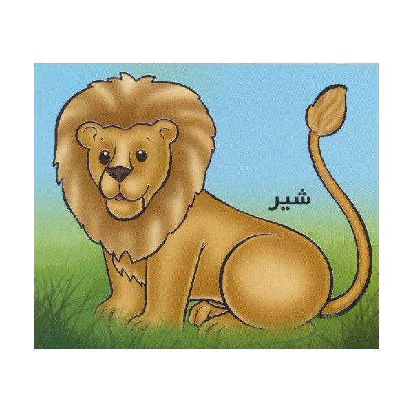 حیوانات را بشناسیم (شیر)،(گلاسه)