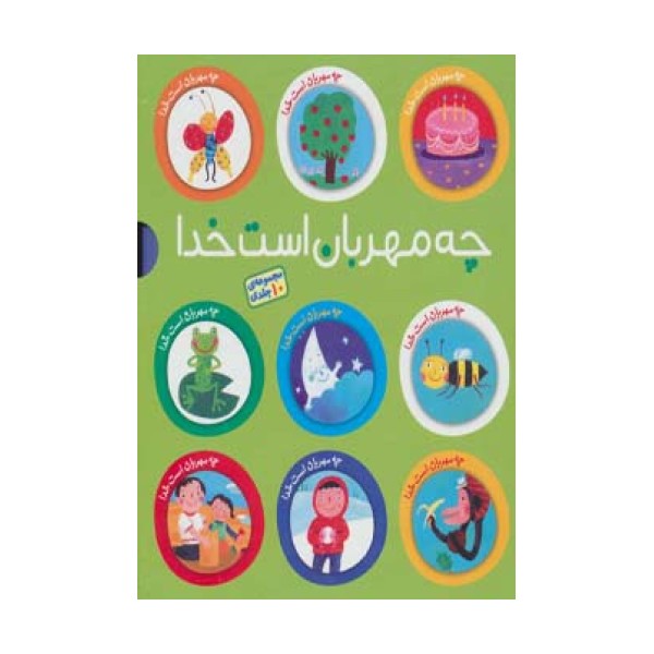 مجموعه چه مهربان است خدا (10جلدی،گلاسه)