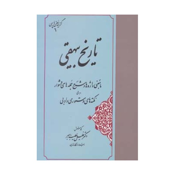 تاریخ بیهقی (گزینه سخن پارسی 6)