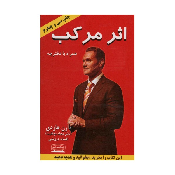 اثر مرکب (آغاز جهشی در زندگی،درآمد و موفقیت شما)،(همراه با دفترچه)