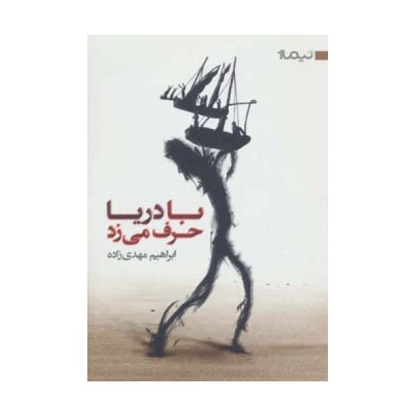 با دریا حرف می زد (کتاب بوف10)