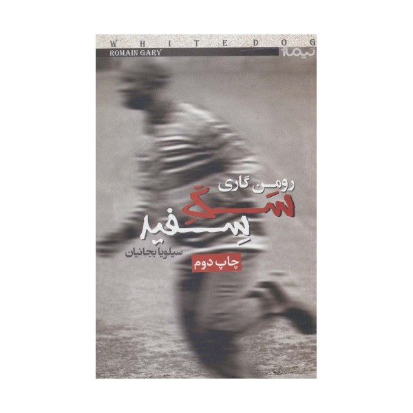 سگ سفید (کتاب دیگران22)