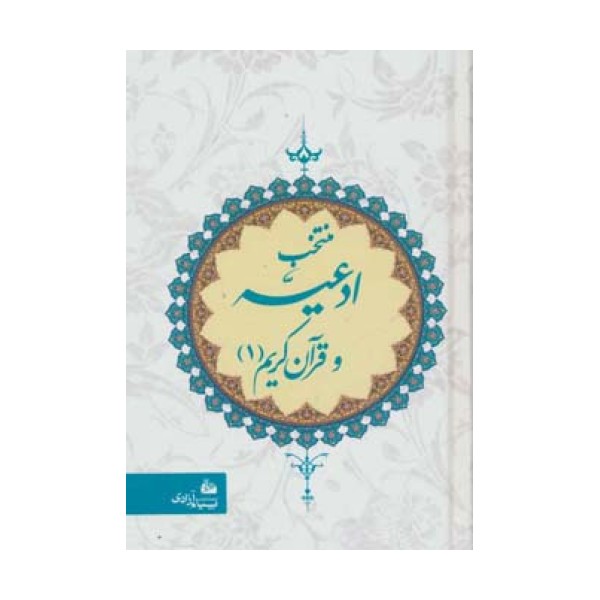 منتخب ادعیه و قرآن کریم 1