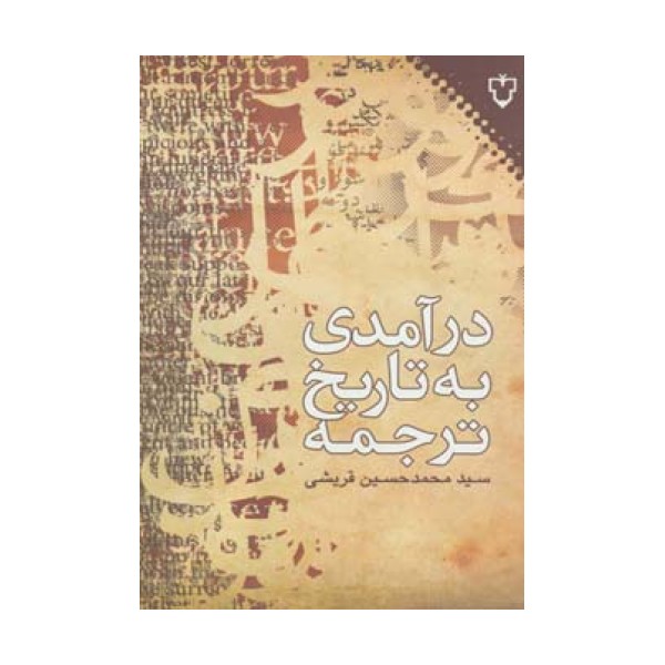 درآمدی به تاریخ ترجمه
