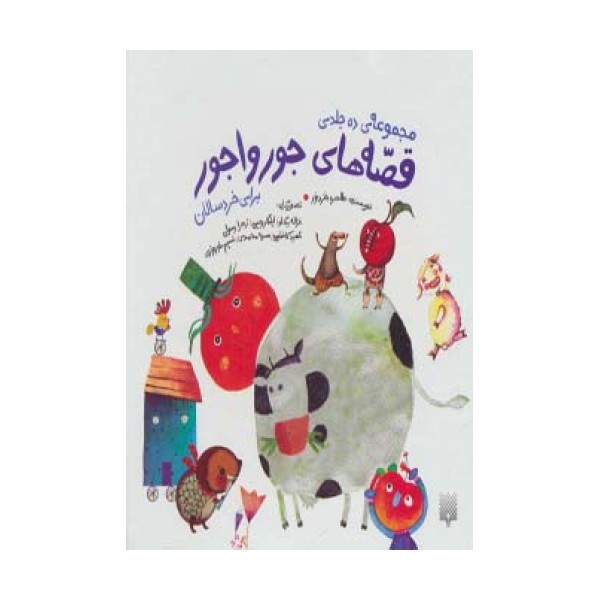 مجموعه قصه های جورواجور (10جلدی،گلاسه،باقاب)