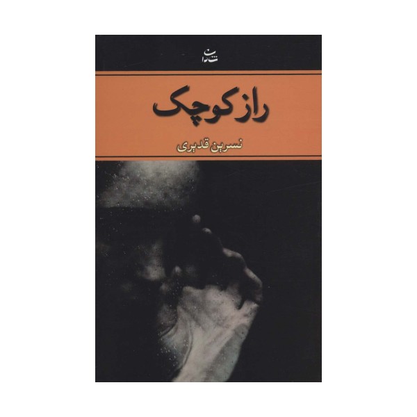 راز کوچک