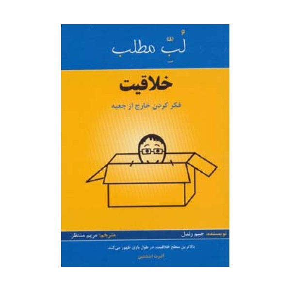 خلاقیت:فکر کردن خارج از جعبه (لب مطلب)