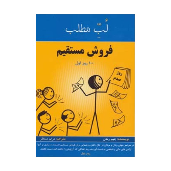 فروش مستقیم:100 روز اول (لب مطلب)