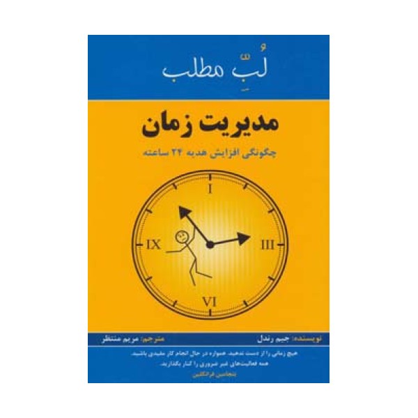 مدیریت زمان:چگونگی افزایش هدیه 24 ساعته (لب مطلب)