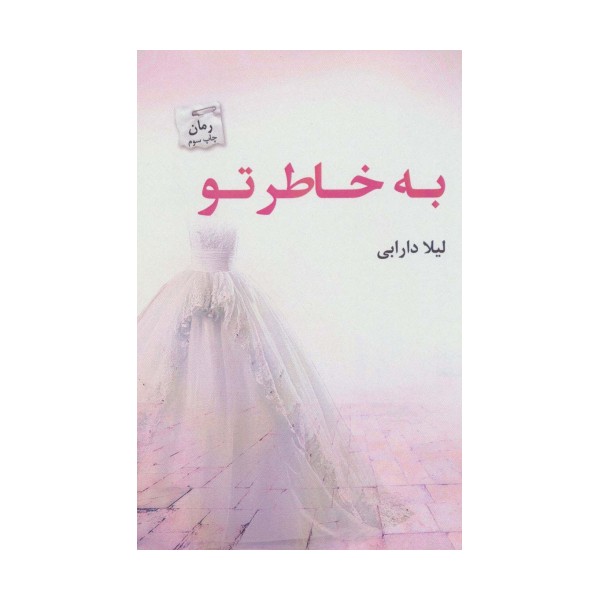 به خاطر تو