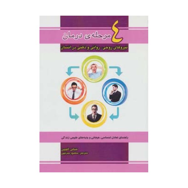 4 مرحله ی درمان نیروهای روحی،روانی و ذهنی در انسان