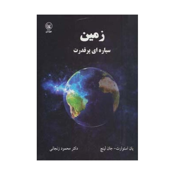 زمین سیاره ای پر قدرت