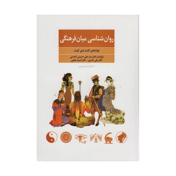 روان شناسی میان فرهنگی