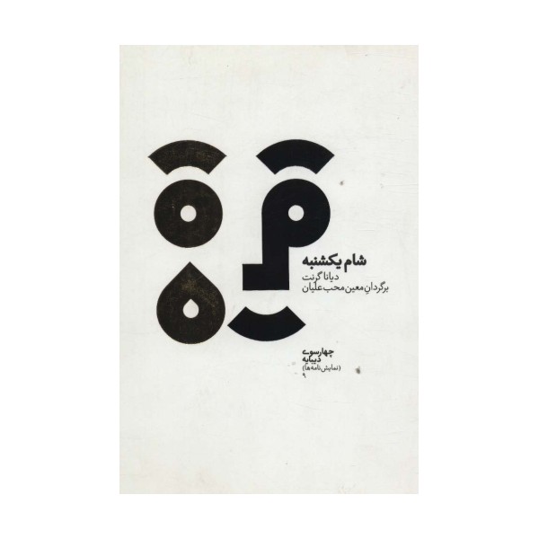 چهارسو 9 (شام یکشنبه)