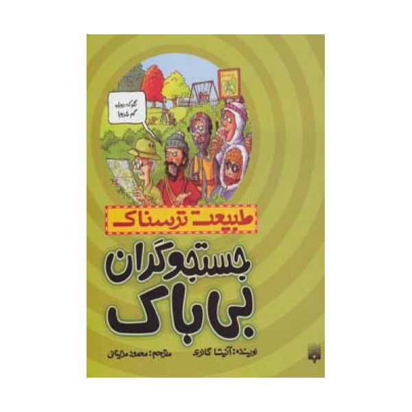 طبیعت ترسناک (جستجوگران بی باک)