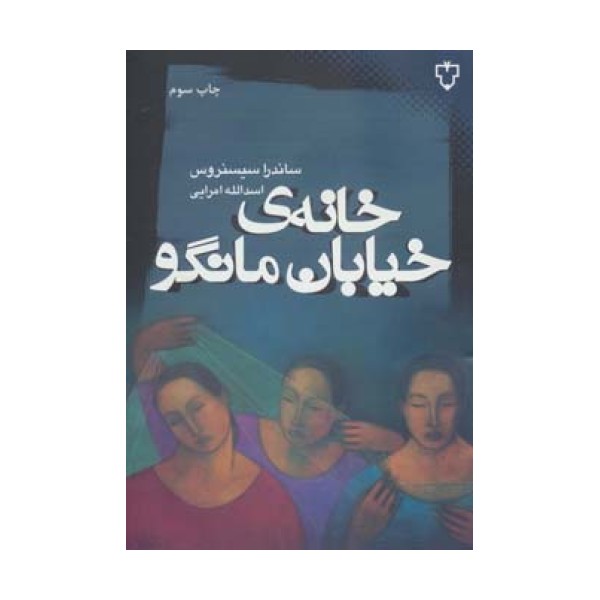 خانه ی خیابان مانگو