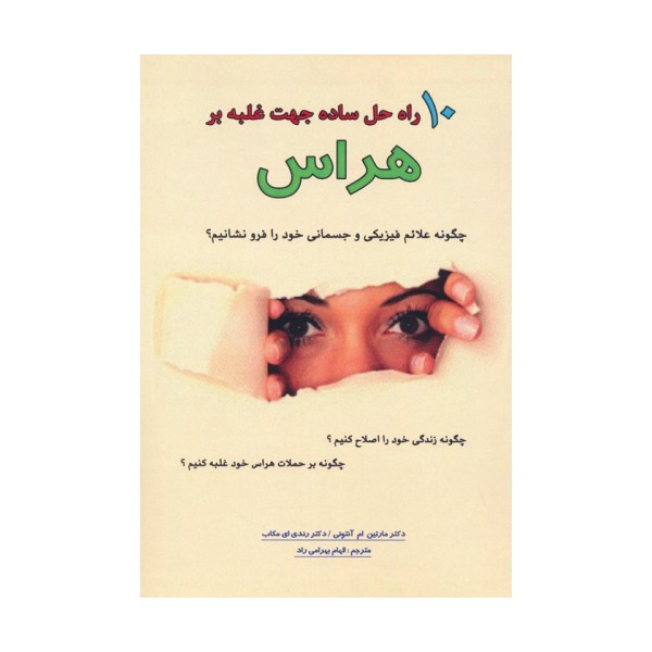 10 راه حل ساده جهت غلبه بر هراس