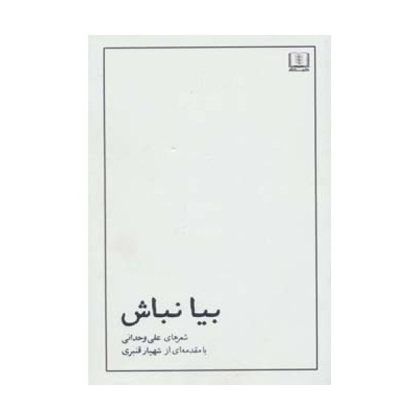 بیا نباش