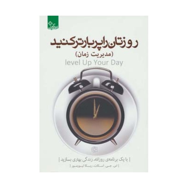 روزتان را پربارتر کنید:مدیریت زمان (زندگی مثبت)