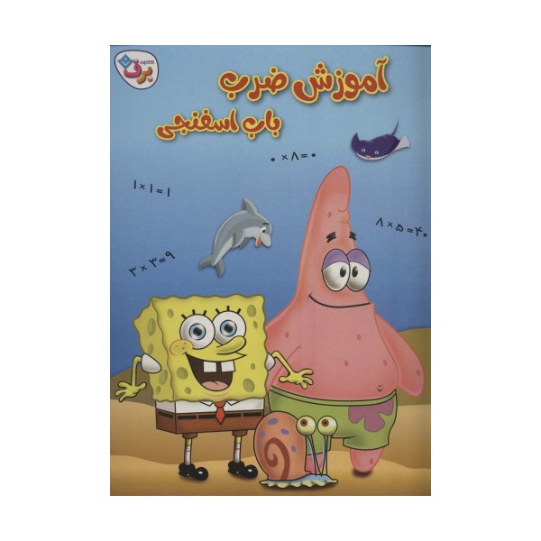 آموزش ضرب باب اسفنجی