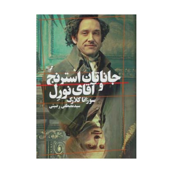 جاناتان استرنج و آقای نورل