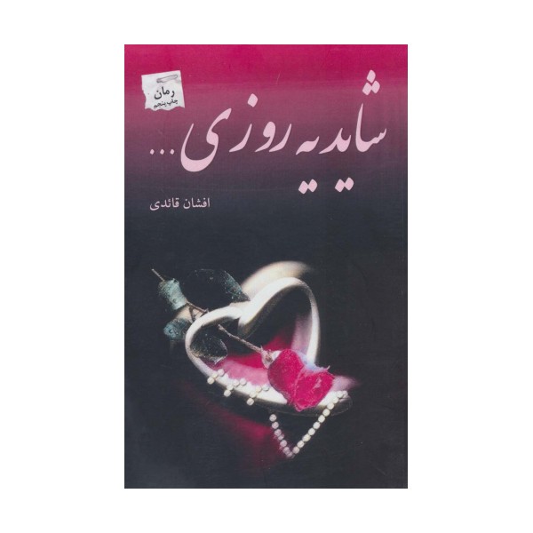 شاید یه روزی...