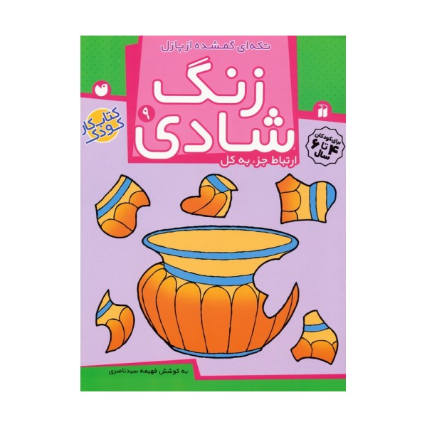 زنگ شادی 9 (تکه ای گمشده از پازل)