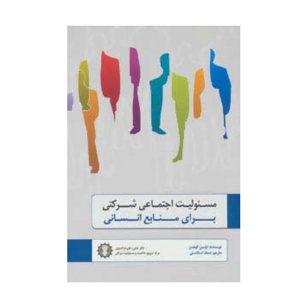 مسئولیت اجتماعی شرکتی برای منابع انسانی