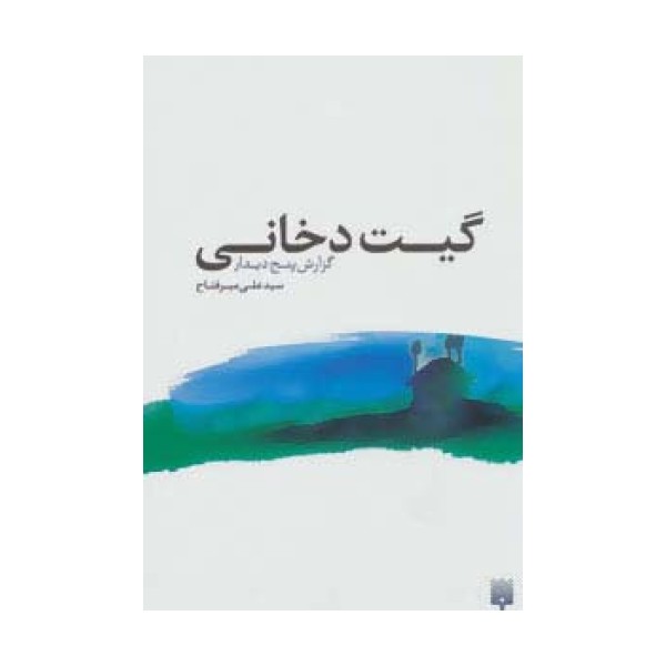 گیت دخانی:گزارش پنج دیدار