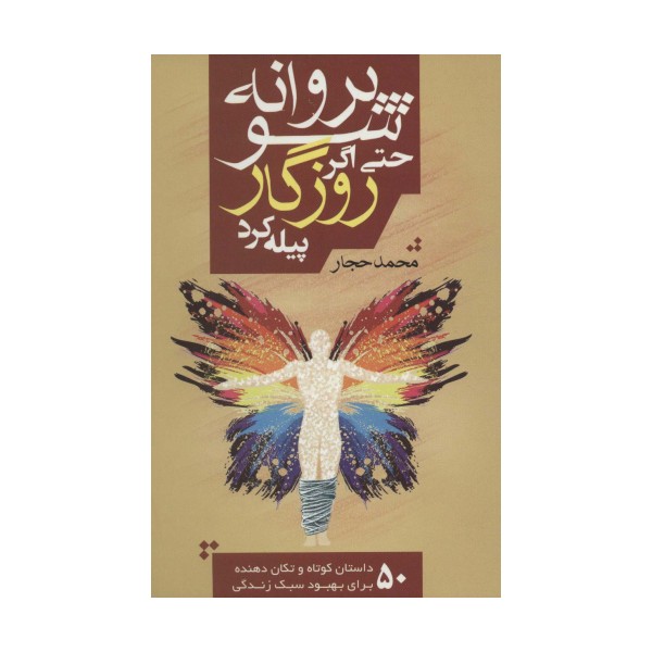 پروانه شو حتی اگر روزگار پیله کرد (50 داستان کوتاه و تکان دهنده برای بهبود سبک زندگی)