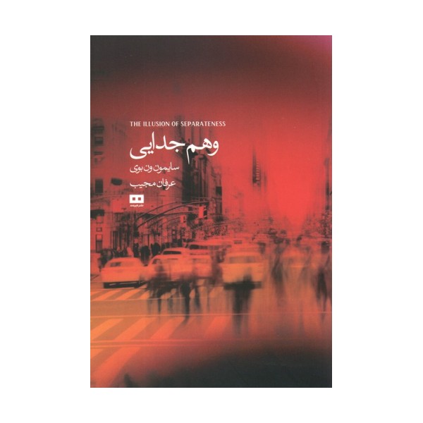 وهم جدایی
