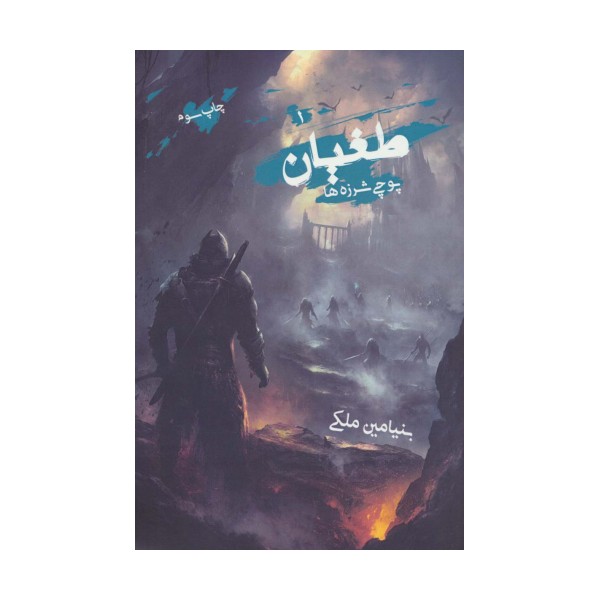 طغیان (پوچی شرزه ها)