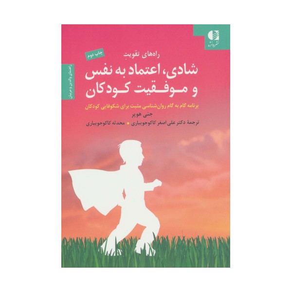 راه های تقویت شادی،اعتماد به نفس و موفقیت کودکان