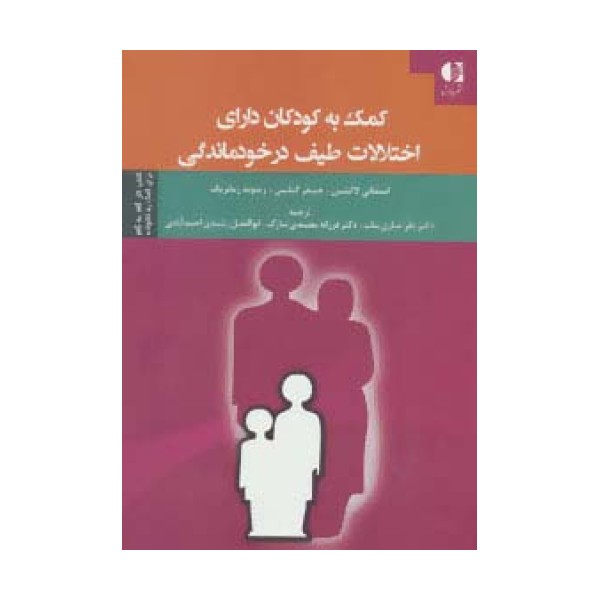 کمک به کودکان دارای اختلالات طیف در خودماندگی